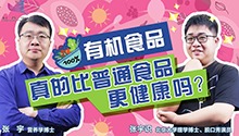 有机食品为什么特别贵？