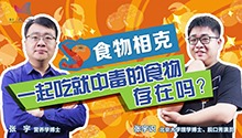 “食物相克”真的存在吗？