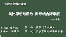 类比思想破函数，数形结合降难度：函数复习