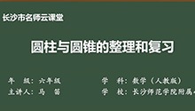 《圆柱与圆锥的整理和复习》