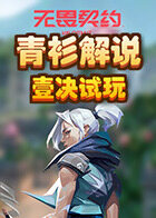 青衫解说无畏契约 壹决试玩