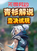 青衫解说无畏契约 壹决试玩