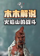 木木解说黑神话：悟空BOSS教学系列 火焰山的战斗