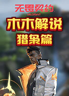 木木解说无畏契约英雄教学系列 猎枭篇