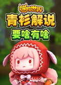 青衫解说迷你世界 要啥有啥