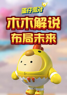 木木解说蛋仔派对 布局未来