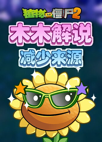 木木解说植物大战僵尸2 减少来源