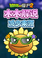 木木解说植物大战僵尸2 减少来源