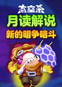 月读解说太空杀 新的明争暗斗