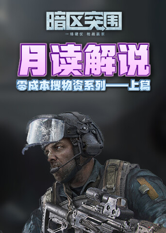 月读解说暗区突围 零成本搜物资系列——上篇