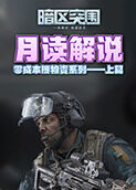 月读解说暗区突围 零成本搜物资系列——上篇