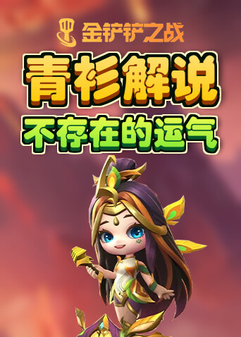 青衫解说金铲铲之战 不存在的运气
