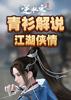 青衫解说逆水寒 江湖侠情
