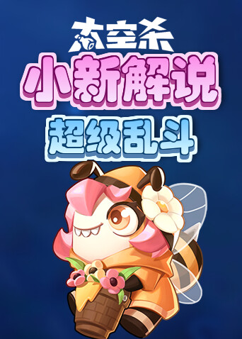 小新解说太空杀 超级乱斗