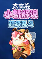 小新解说太空杀 超级乱斗