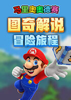 图奇解说马里奥奥德赛 冒险旅程