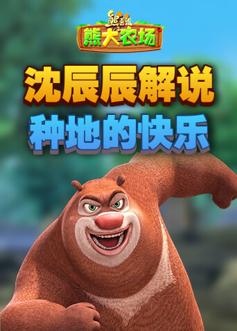 沈辰辰解说熊出没之熊大农场 种地的快乐