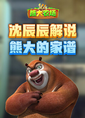 沈辰辰解说熊出没之熊大农场 熊大的家谱