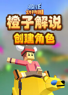 橙子解说疯狂动物园 创建角色