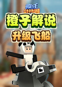 橙子解说疯狂动物园 升级飞船