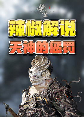 辣椒解说黑神话：悟空 天神的惩罚