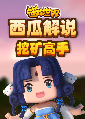 西瓜解说迷你世界 挖矿高手