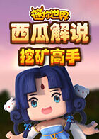 西瓜解说迷你世界 挖矿高手