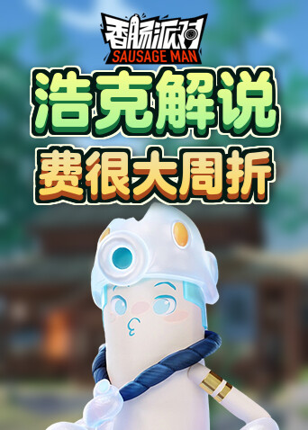 浩克解说香肠派对 费很大周折