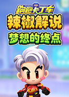 辣椒解说跑跑卡丁车 梦想的终点