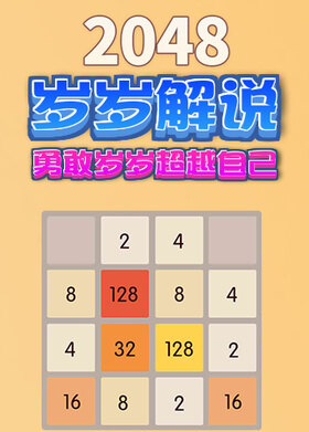 岁岁解说2048 勇敢岁岁超越自己