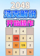 浩克解说2048 开始操作