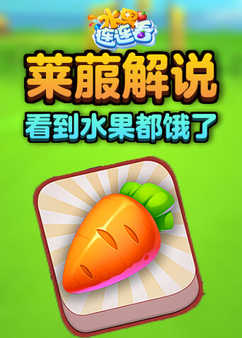 莱菔解说水果连连看 看到水果都饿了
