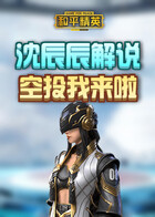 沈辰辰解说和平精英 空投我来啦