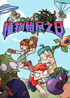 小表弟之植物殆尽之日
