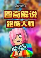 图奇解说我的世界 跑酷大师