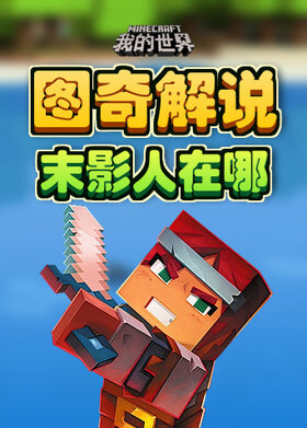 图奇解说我的世界 末影人在哪