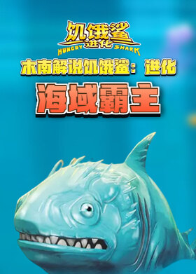 木南解说饥饿鲨：进化 海域霸主