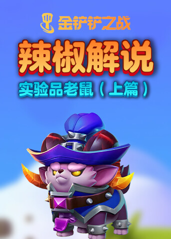 辣椒解说金铲铲之战 实验品老鼠（上篇）