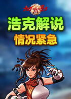 浩克解说地下城与勇士：起源 情况紧急