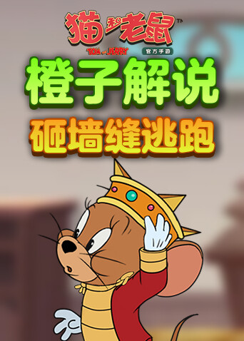 橙子解说猫和老鼠 砸墙缝逃跑