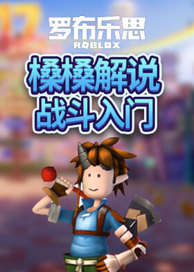 槡槡解说罗布乐思 战斗入门