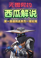 西瓜解说无畏契约 单一英雄挑战系列—蝰蛇篇