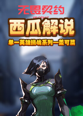 西瓜解说无畏契约 单一英雄挑战系列—盖可篇