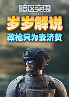 岁岁解说暗区突围 改枪只为去济贫