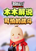 木木解说香肠派对 可怕的战斗