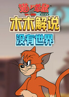 木木解说猫和老鼠 没有世界