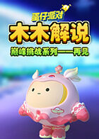 木木解说蛋仔派对 巅峰挑战系列 再见