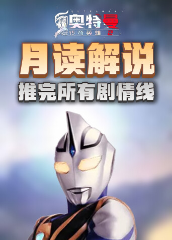 月读解说奥特曼传奇英雄2 推完所有剧情线