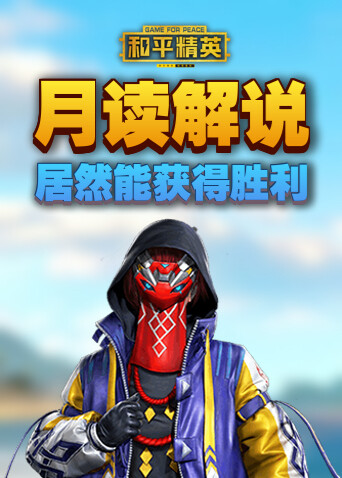 月读解说和平精英 居然能获得胜利