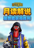 月读解说和平精英 居然能获得胜利